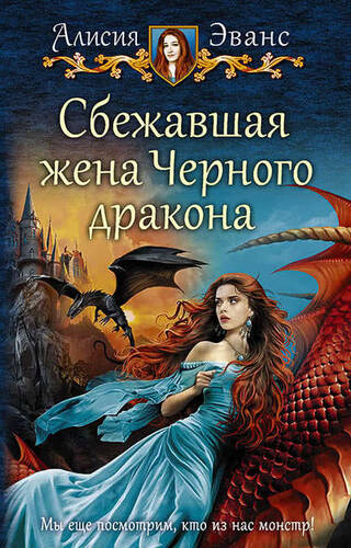 Обложка книги Сбежавшая жена Чёрного дракона