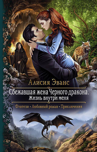 Обложка книги Сбежавшая жена Чёрного дракона. Жизнь внутри меня