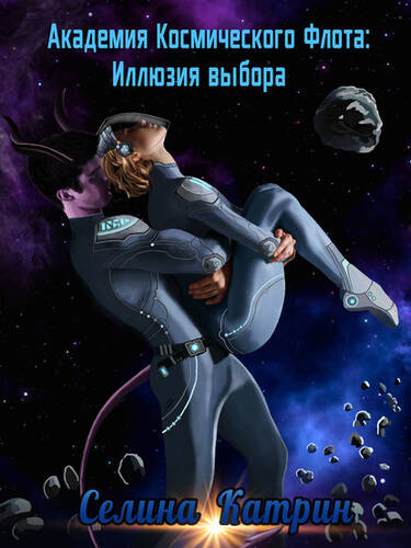 Обложка книги Академия Космического Флота: Иллюзия выбора