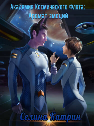 Обложка книги Академия Космического Флота: Аромат эмоций