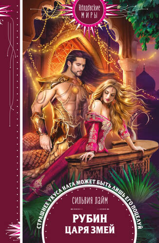 Обложка книги Рубин царя змей