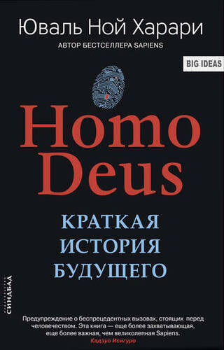 Homo Deus. Краткая история будущего - обложка