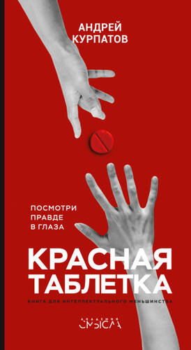 Обложка книги Красная таблетка. Посмотри правде в глаза