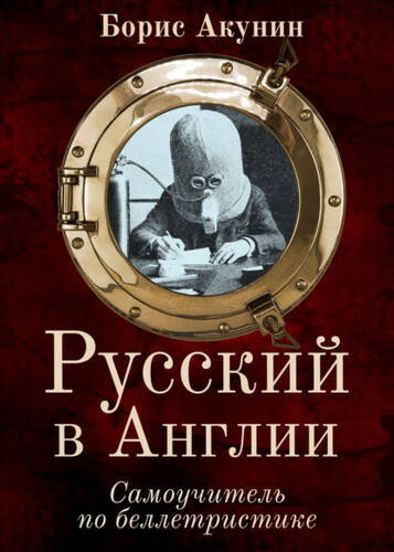 Обложка книги Русский в Англии: Самоучитель по беллетристике