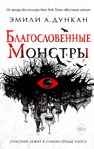 Обложка книги Благословенные монстры