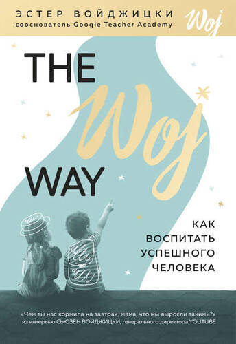 The Woj Way. Как воспитать успешного человека - обложка