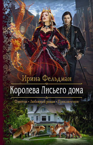 Обложка книги Королева Лисьего дома