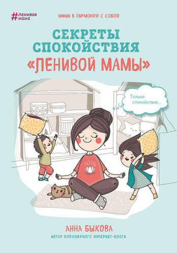 Секреты спокойствия «ленивой мамы» - обложка