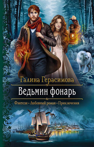 Обложка книги Ведьмин фонарь