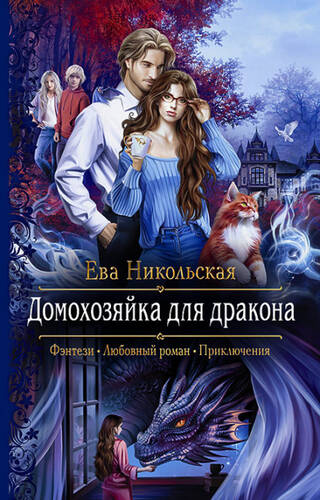 Обложка книги Домохозяйка для дракона