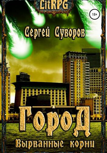 Город. Вырванные корни - обложка