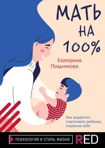 Обложка книги Мать на 100%. Как вырастить счастливого ребенка, сохранив себя
