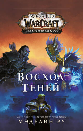 Обложка книги World of Warcraft. Восход теней