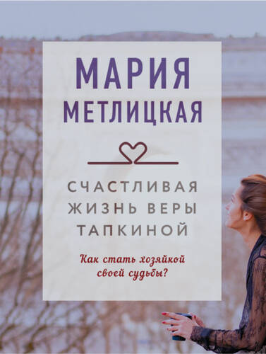 Обложка книги Счастливая жизнь Веры Тапкиной