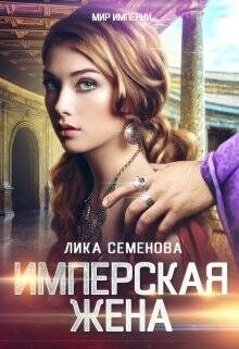 Имперская жена - обложка