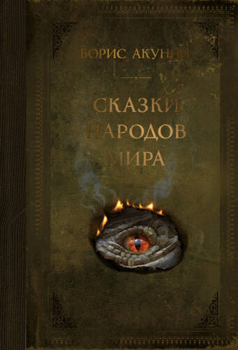 Обложка книги Сказки народов мира
