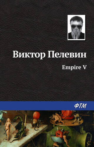 Обложка книги Empire V / Ампир «В»