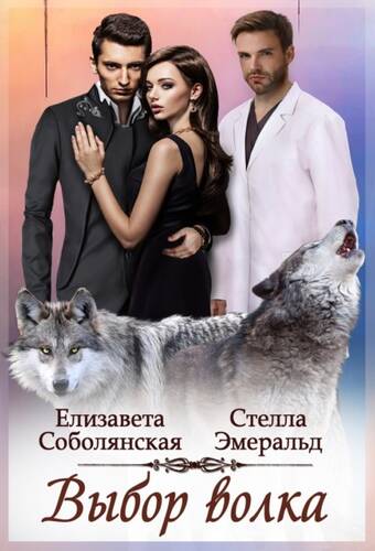 Обложка книги Выбор волка
