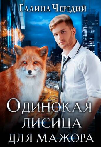 Обложка книги Одинокая лисица для мажора