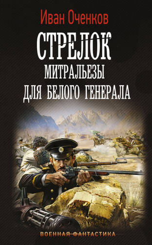 Обложка книги Стрелок. Митральезы для Белого генерала