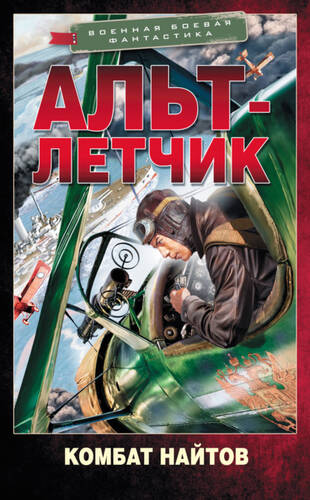Обложка книги Альт-летчик