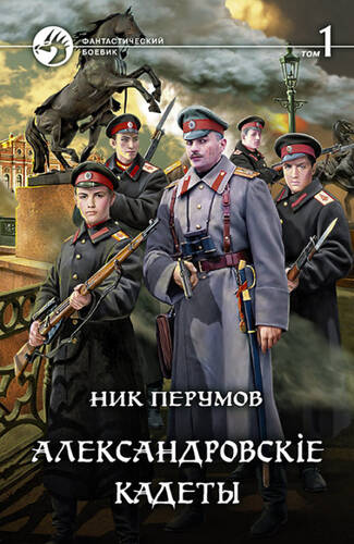 Обложка книги Александровскiе кадеты. Том 1