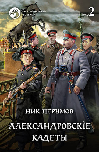 Александровскiе кадеты. Том 2 - обложка
