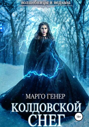 Обложка книги Колдовской снег