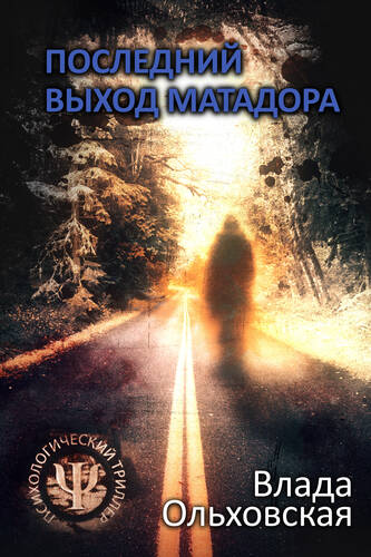 Обложка книги Последний выход Матадора