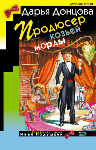 Обложка книги Продюсер козьей морды