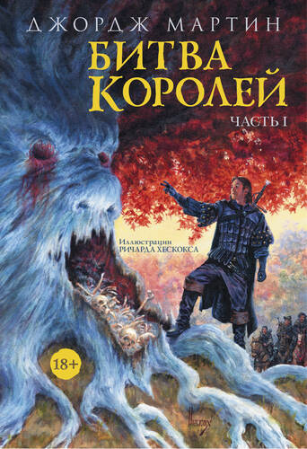 Битва королей. Книга I - обложка