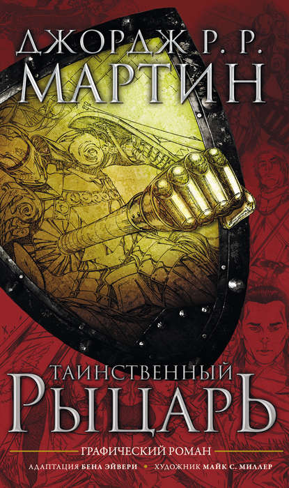 Таинственный рыцарь - обложка