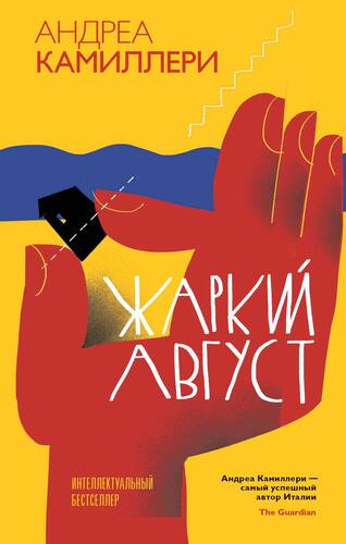 Обложка книги Жаркий август