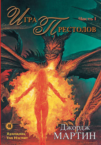 Игра престолов. Часть I Игра престолов. Часть I - обложка