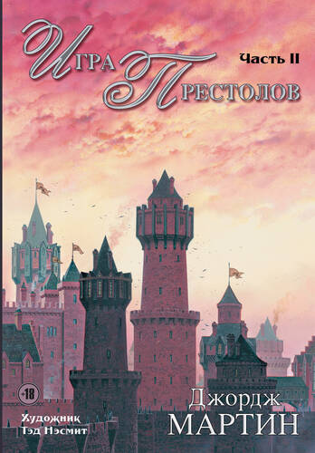 Игра престолов. Часть II - обложка