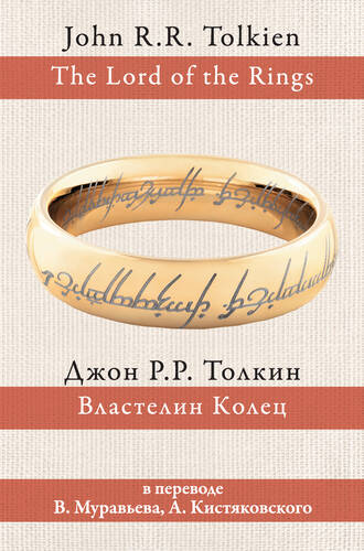 Властелин Колец - обложка