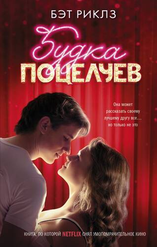 Будка поцелуев - обложка
