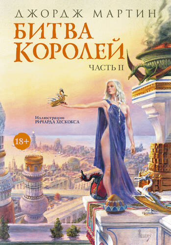 Битва королей. Книга II - обложка