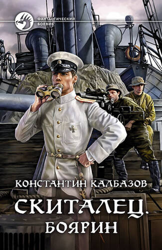 Обложка книги Скиталец. Боярин