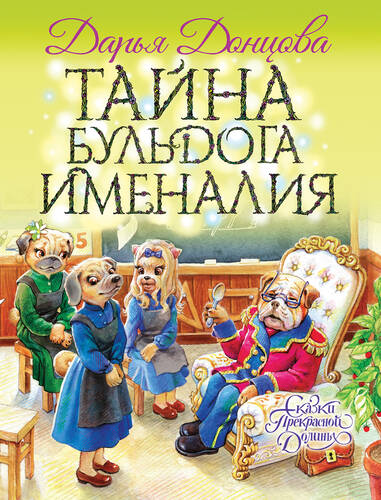 Обложка книги Тайна бульдога Именалия