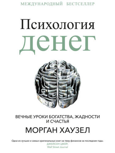Обложка книги Психология денег. Вечные уроки богатства, жадности и счастья