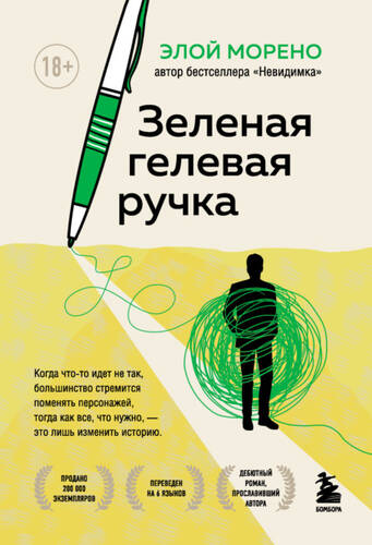 Обложка книги Зеленая гелевая ручка