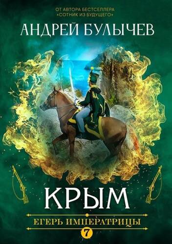 Обложка книги Егерь Императрицы. Крым