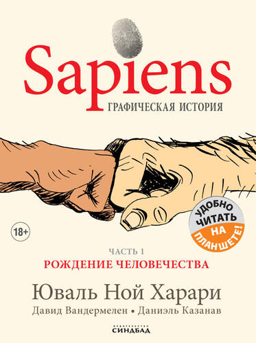 Sapiens. Графическая история. Часть 1. Рождение человечества - обложка