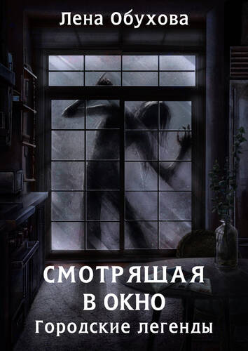Обложка книги Смотрящая в окно