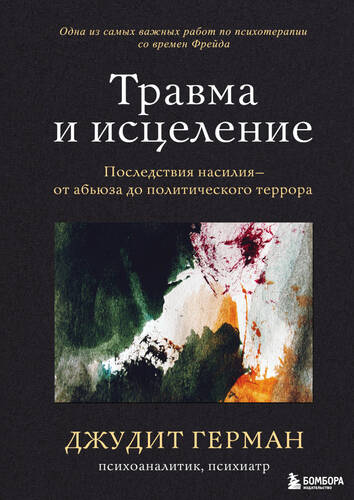 Обложка книги Травма и исцеление. Последствия насилия – от абьюза до политического террора