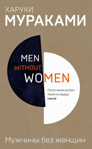 Обложка книги Мужчины без женщин