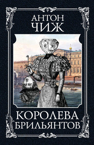 Обложка книги Королева брильянтов