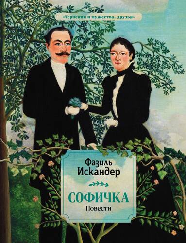 Обложка книги Софичка