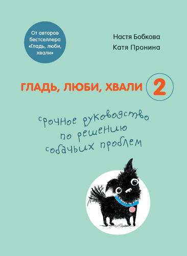 Гладь, люби, хвали 2: срочное руководство по решению собачьих проблем - обложка